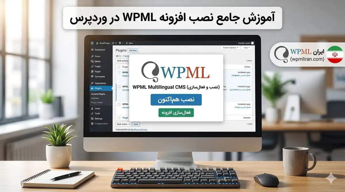 آموزش نصب افزونه WPML در وردپرس
