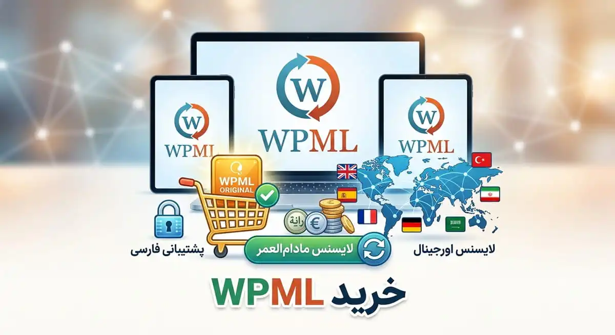 خرید WPML اورجینال با پرداخت ریالی (لایسنس مادام‌العمر)