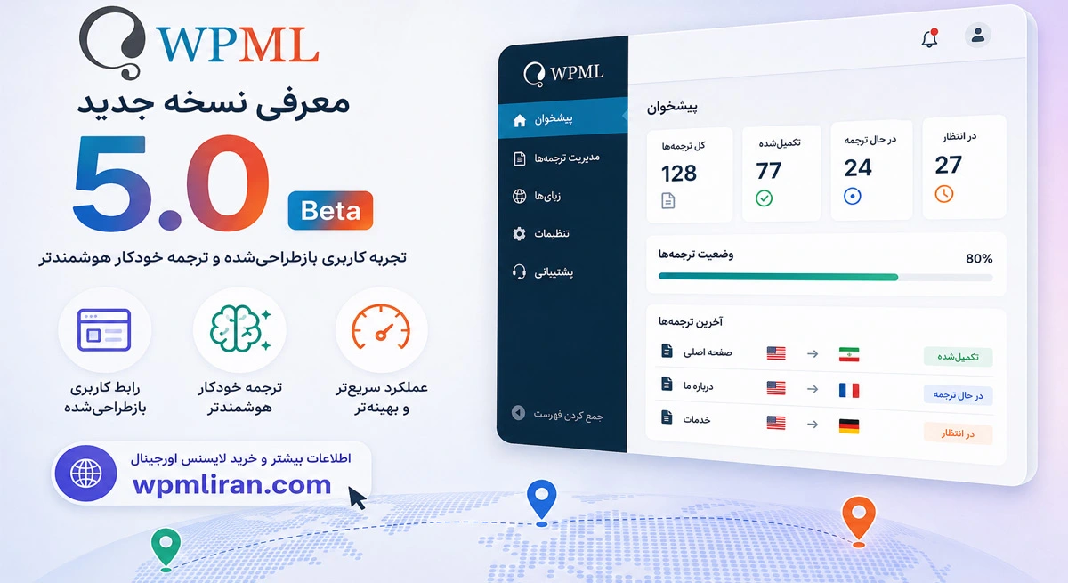 معرفی WPML 5.0 بتا؛ تجربه جدید و ترجمه هوشمندتر