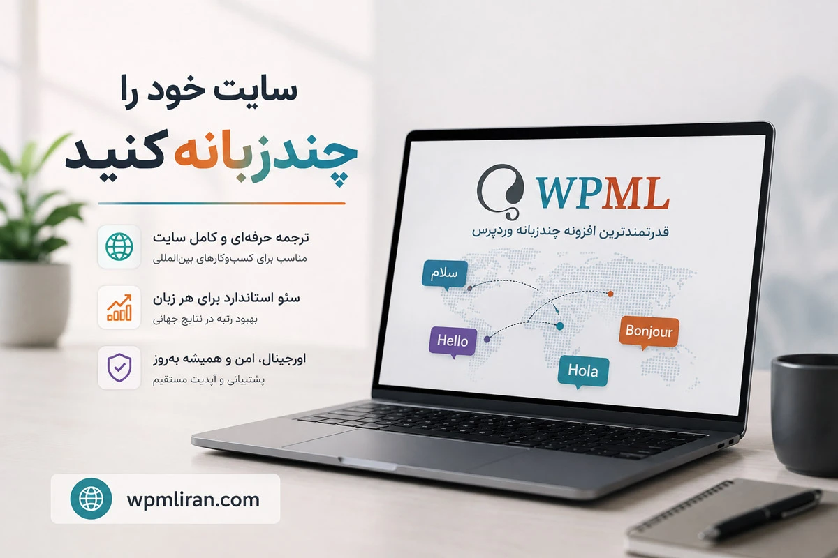 راهنمای خرید WPML اورجینال؛ بررسی مزایا و انواع لایسنس