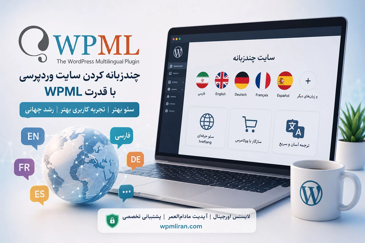 راهنمای خرید پلاگین WPML برای چندزبانه کردن وردپرس